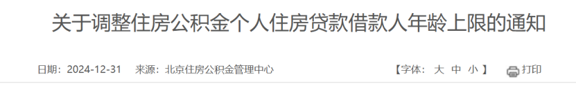 2024年北京住房公积金贷款政策调整：借款人年龄上限提高至68岁