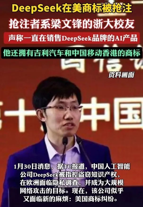 DeepSeek美国商标纠纷：梁文锋校友抢注引发知识产权争议