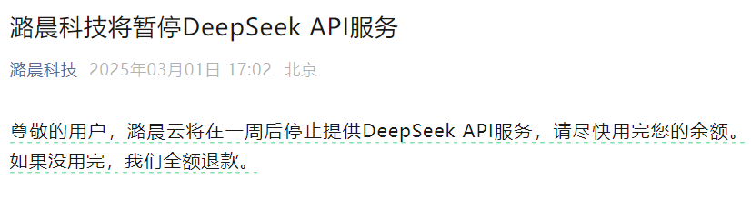 潞晨科技宣布停止DeepSeek API服务，用户余额将全额退款