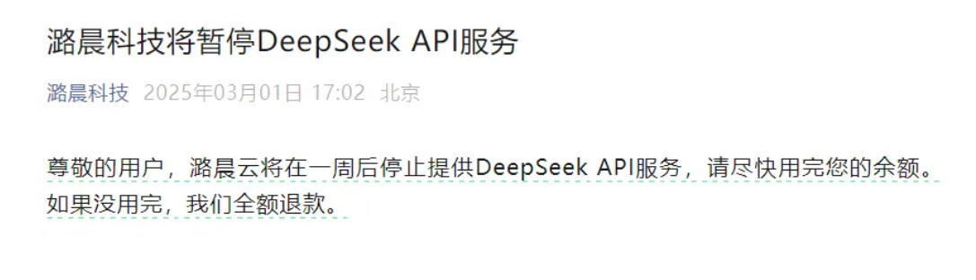 潞晨科技宣布停止DeepSeek API服务，用户需尽快用完余额并享受全额退款