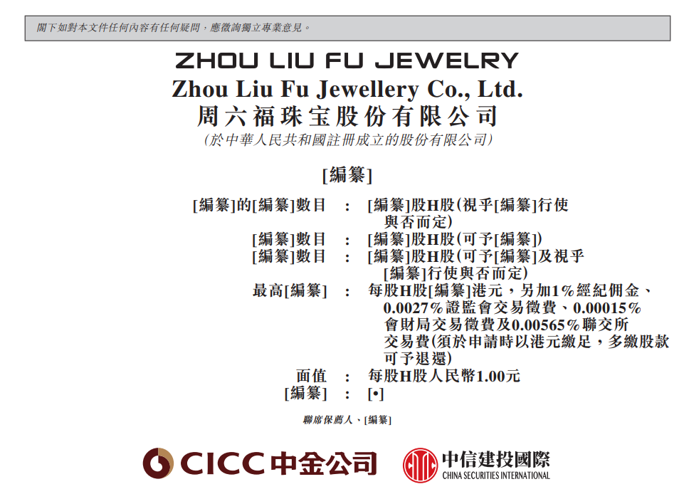 周六福珠宝再战港股IPO：加盟模式能否支撑起黄金市场的未来？