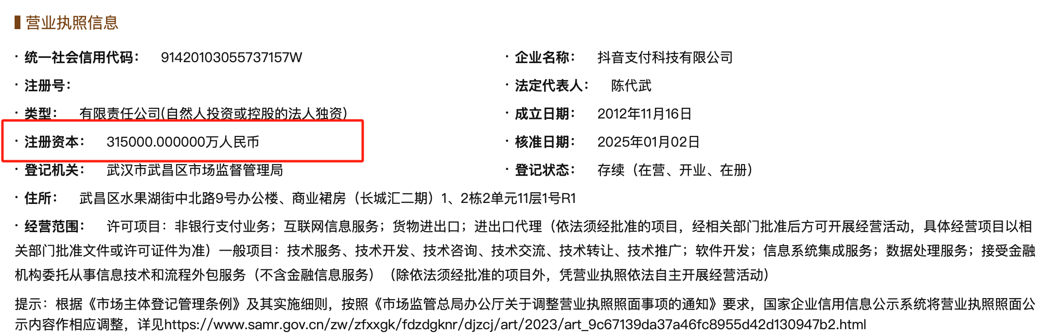 抖音支付更名后首度增资30亿，注册资本跃升至31.5亿元，位列行业第四