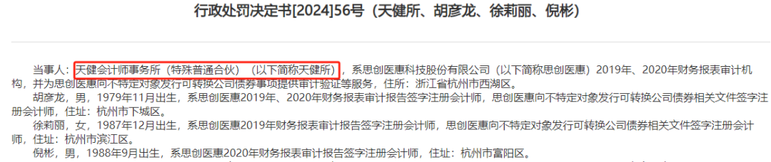 浙江证监局处罚天健会计师事务所及三名会计师，因思创医惠财务造假案