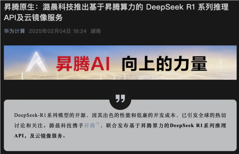 多个平台与DeepSeek大模型合作，潞晨科技昇腾联合发布相关服务