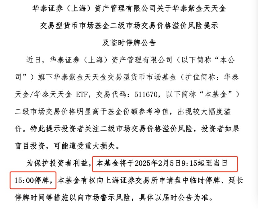 春节后9只停牌货币ETF现况：节前价格异动，风险太大基金公司