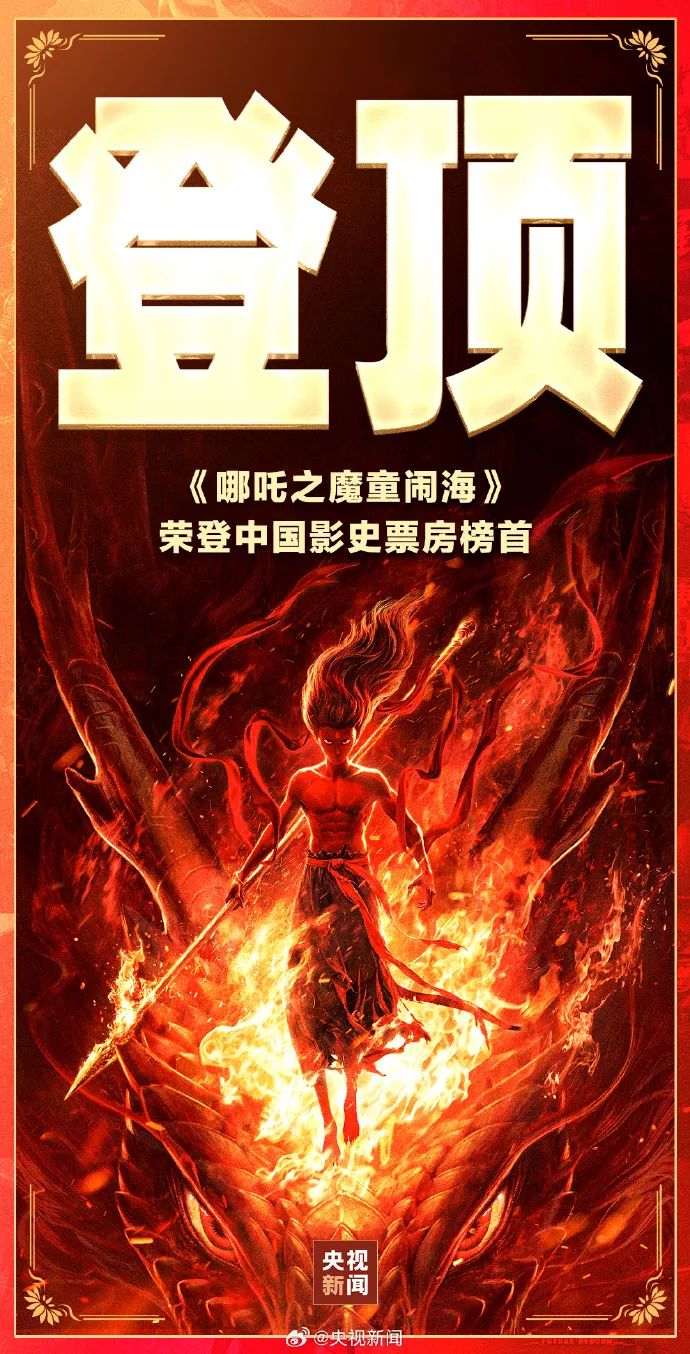 哪吒之魔童闹海票房登顶中国影史，吴京微博力挺，春节档总票房破107亿