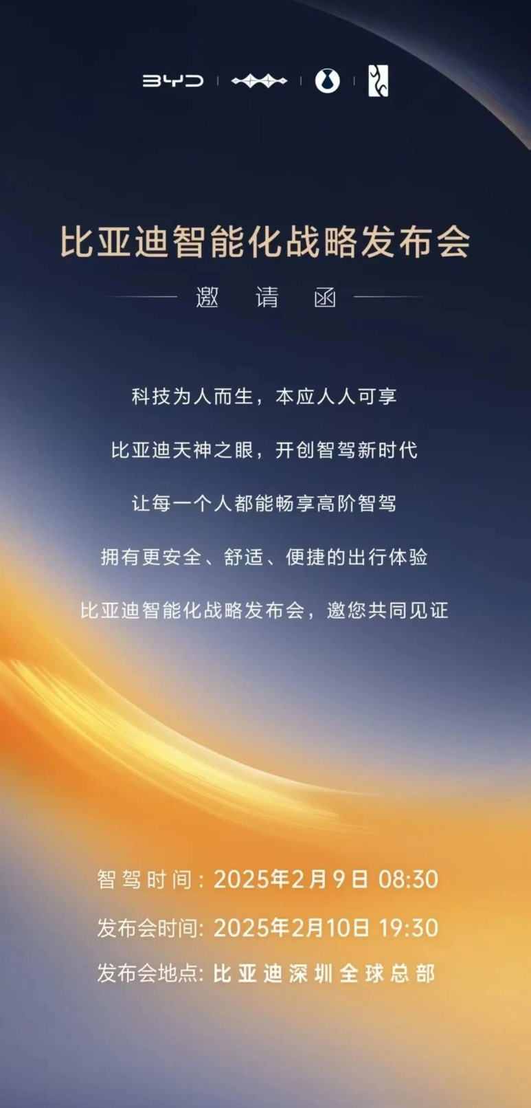 比亚迪天神之眼智能驾驶战略发布会将于2月10日在深圳召开，开启智驾新时代