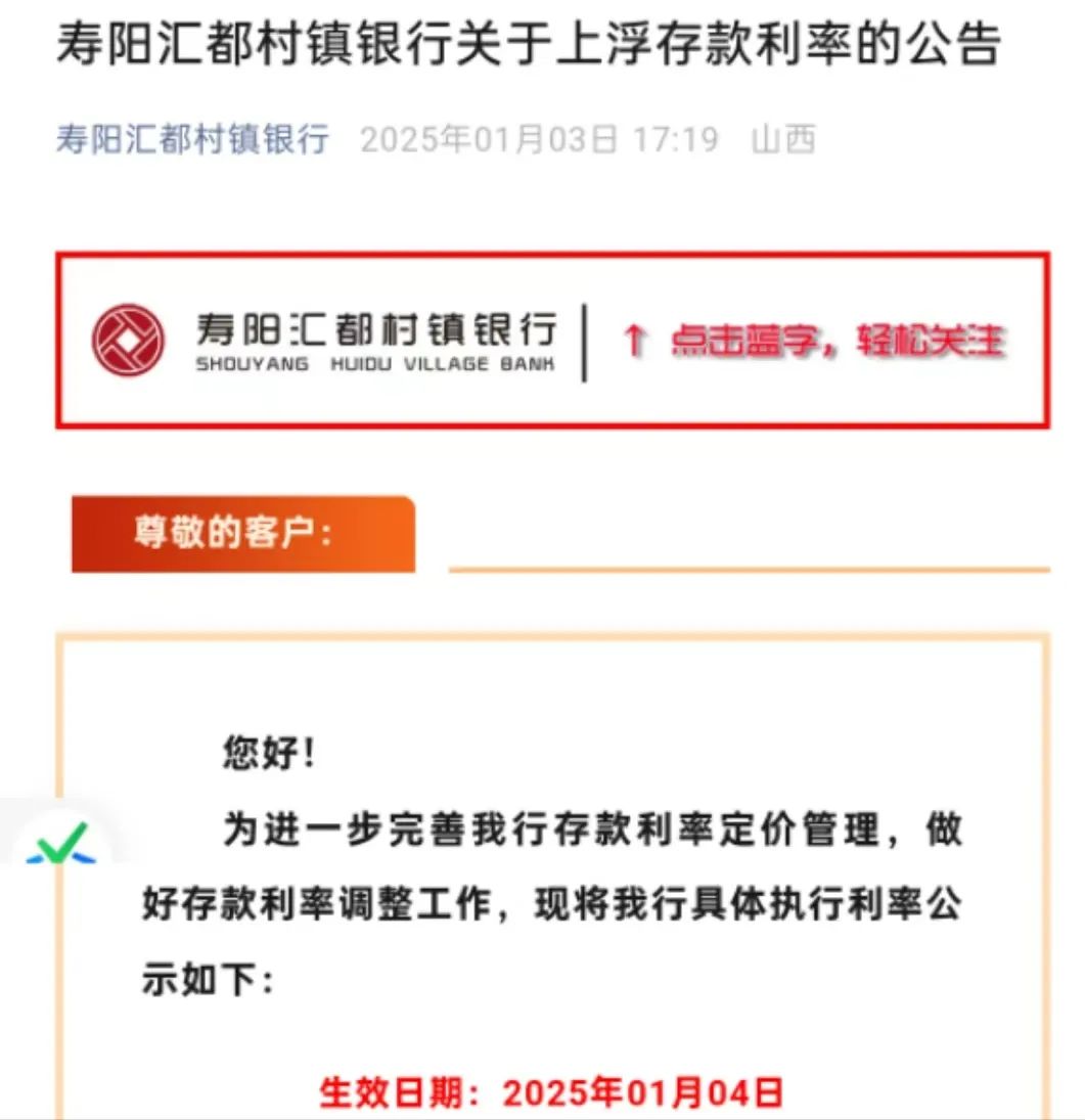 中小银行逆势上调定存利息：寿阳汇都村镇银行、武乡农商银行最新利率调整详情