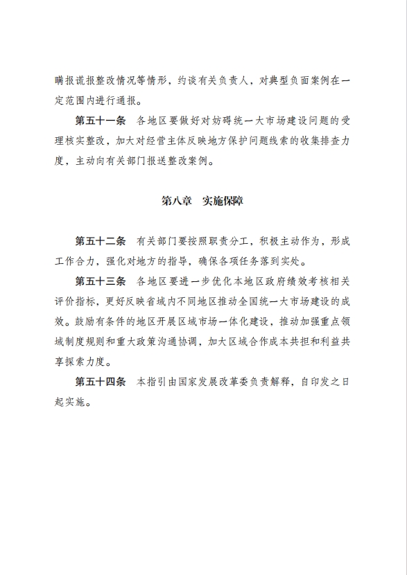 国家发改委印发《全国统一大市场建设指引（试行）》__国家发改委印发《全国统一大市场建设指引（试行）》