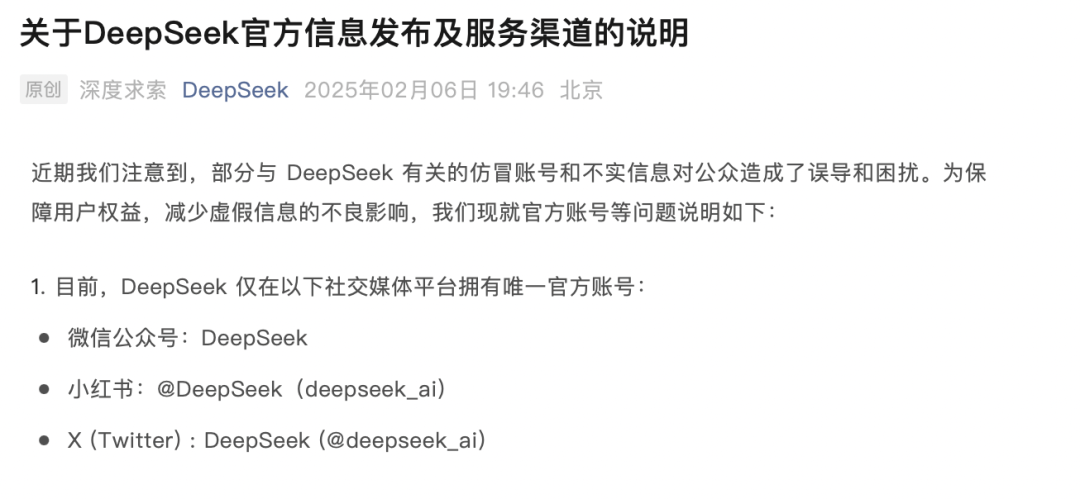 DeepSeek官方声明：唯一官方账号仅限微信公众号、小红书和X平台