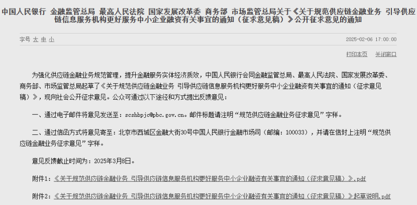 央行等六部门发布通知规范供应链金融业务，提升中小企业融资服务质效