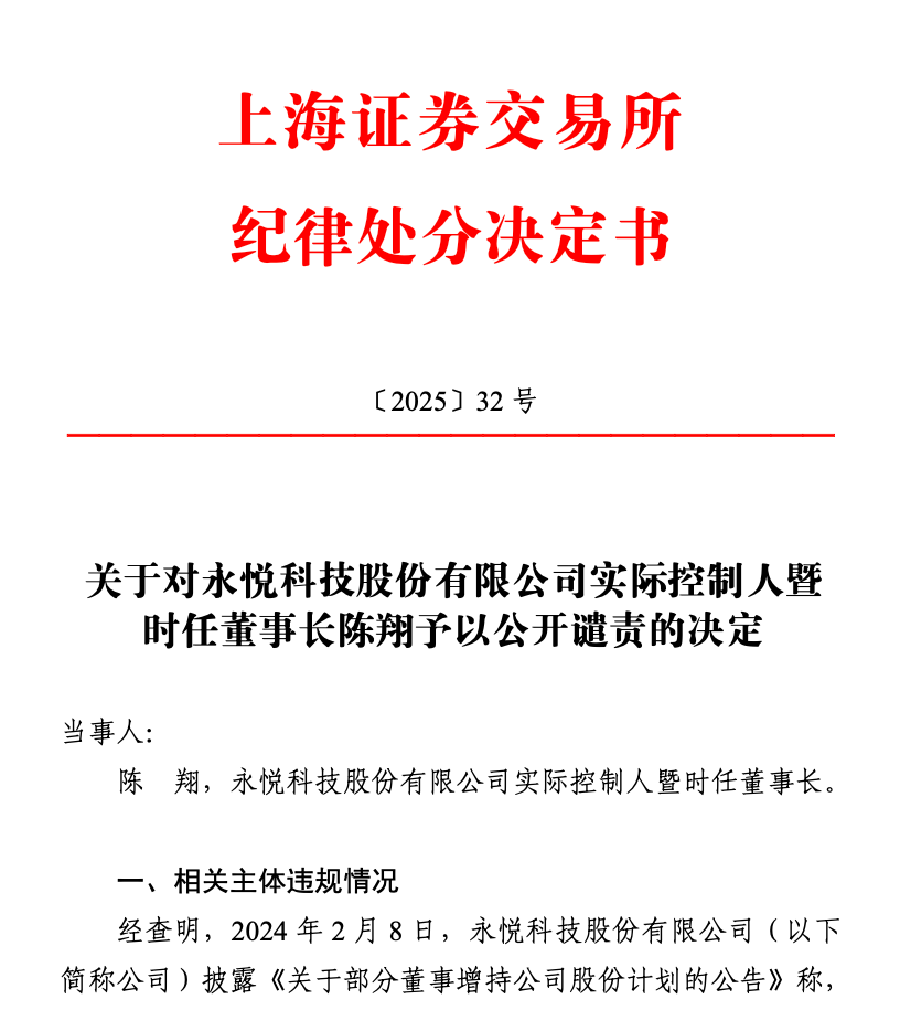 ST永悦董事长陈翔因未完成250万元增持计划遭上交所公开谴责