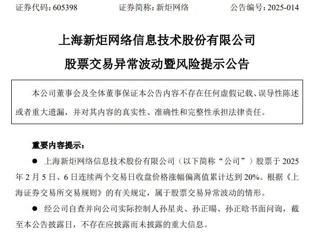 新炬网络股价六连板后发布风险提示，IT运维智能体业务尚未形成收入