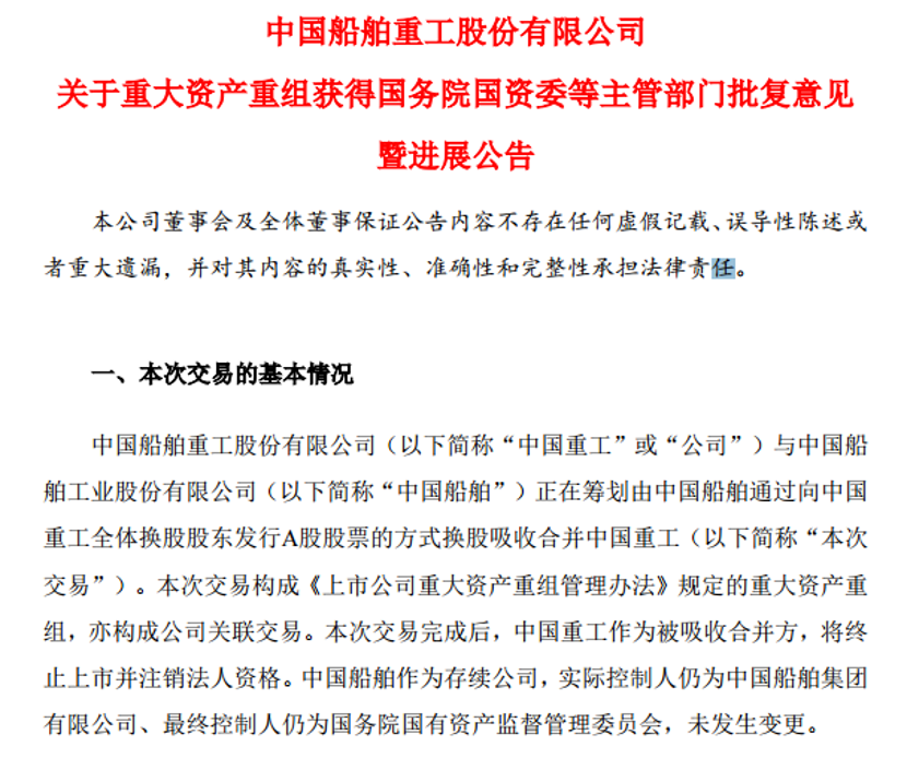 2025年并购重组市场展望：中国船舶与中国重工1100亿换股合并获批