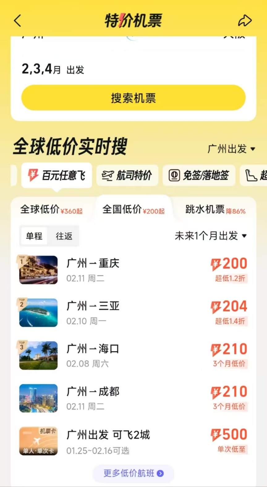 节后机票价格大幅跳水，燃油费上调不影响折扣趋势，高铁票也加入打折行列