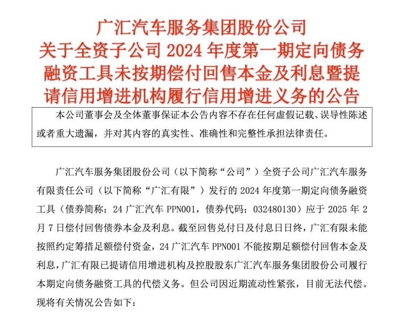 广汇汽车子公司24广汇汽车PPN001违约，涉及金额10.78亿元，汽车经销商行业困境曝光