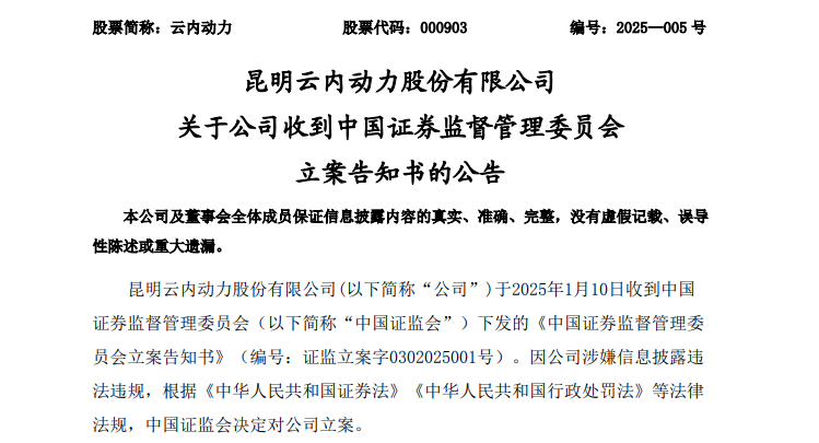 云内动力股价异常波动遭证监会立案调查，巨额融资盘风险引关注