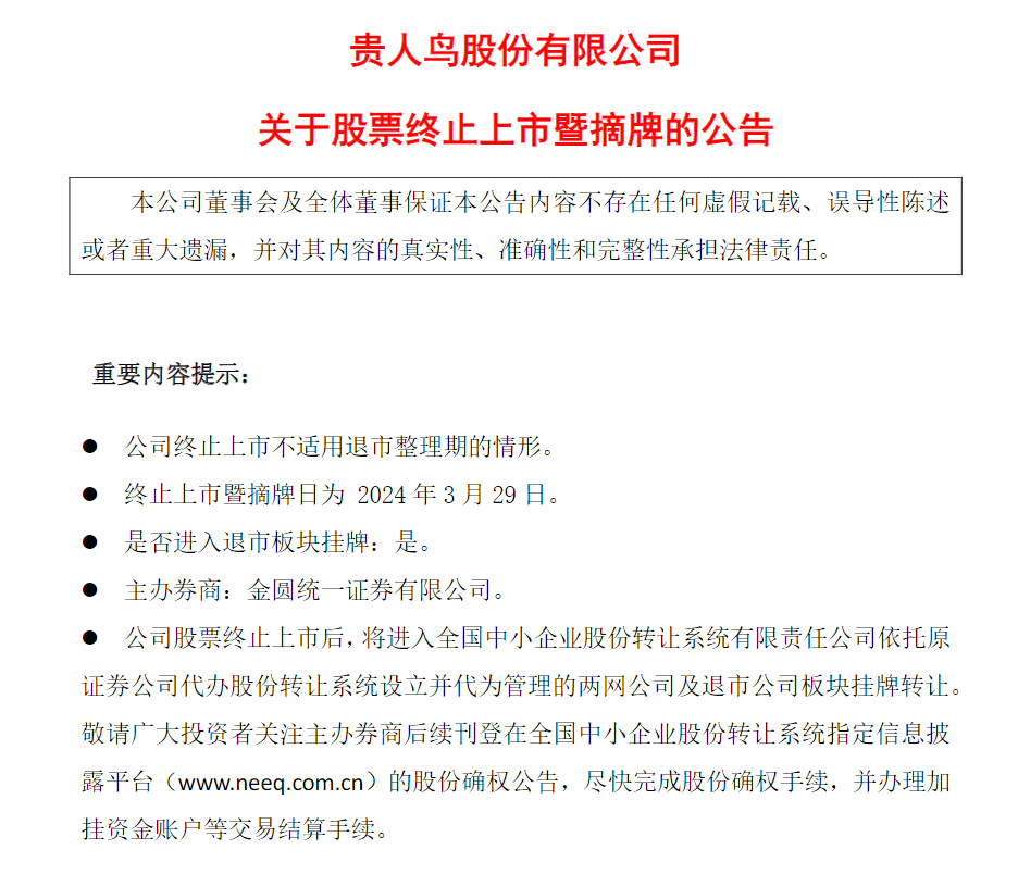 _农业股退市的有哪些_人事岗位变动通知