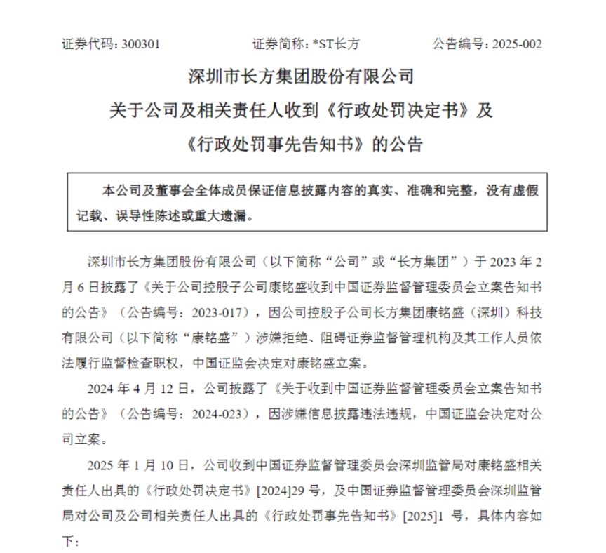 *ST长方子公司康铭盛财务造假处罚结果出炉，多名责任人被罚款百万