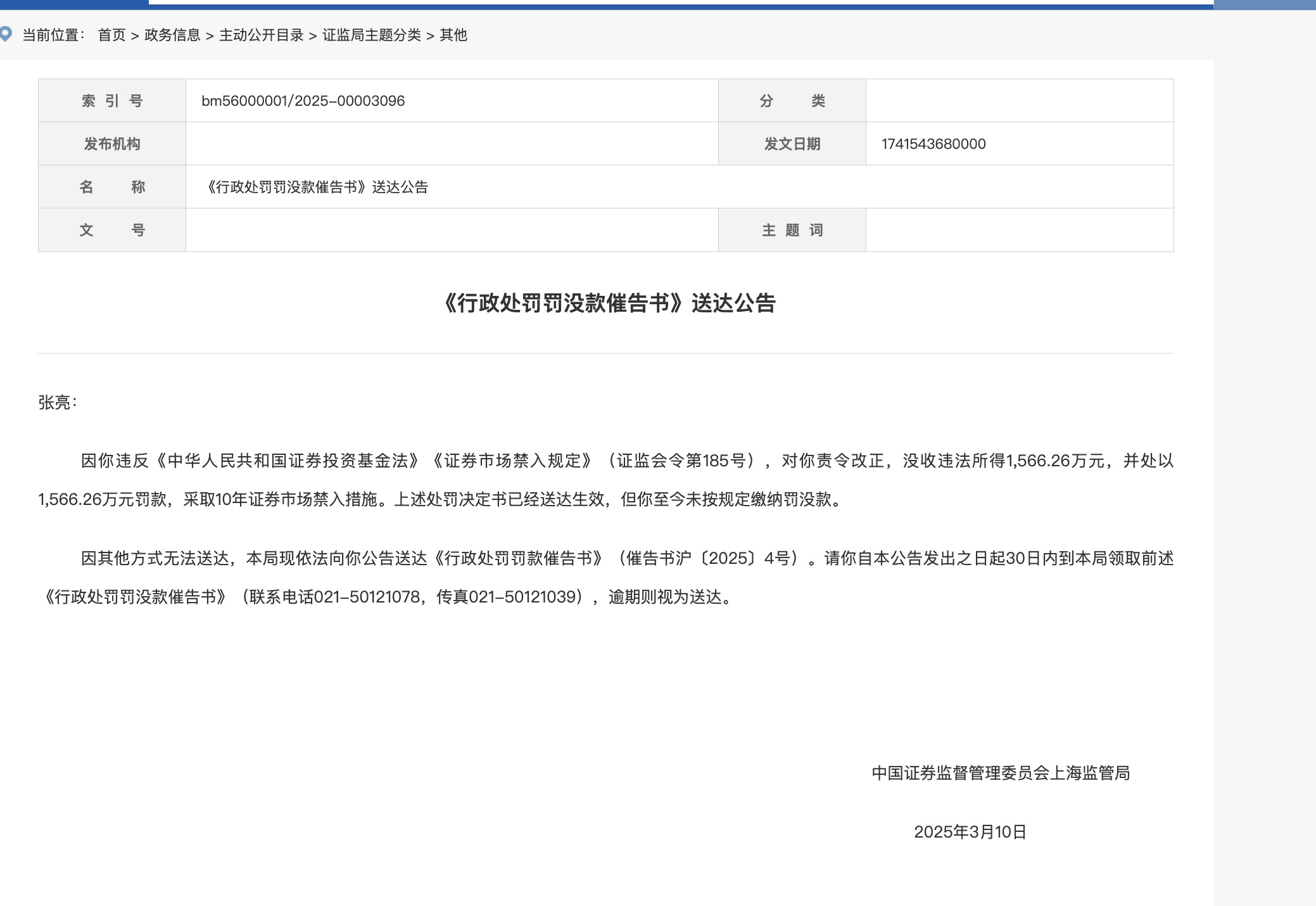 基金经理张亮因趋同交易被罚1566万元，监管催缴罚款并采取10年市场禁入措施