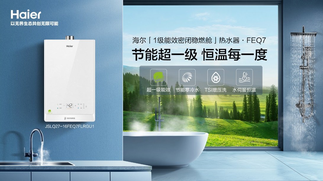 如何选择一级能效燃气热水器？海尔超一级热效率107.2%引领节能新标准