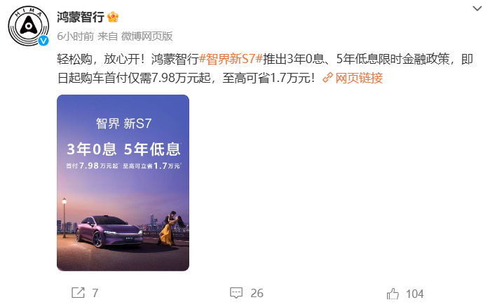 鸿蒙智行智界新S7限时金融政策：3年0息5年低息，首付7.98万元起，最高省1.7万元