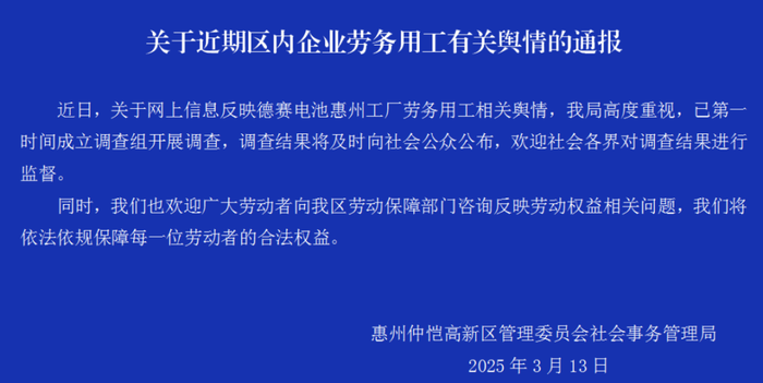 _员工上满8小时班被倒扣3天工资？官方调查德赛电池有关舆情_员工上满8小时班被倒扣3天工资？官方调查德赛电池有关舆情