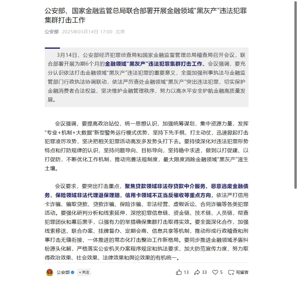 公安部联合金融监管总局部署打击金融黑灰产，维护金融秩序与消费者权益