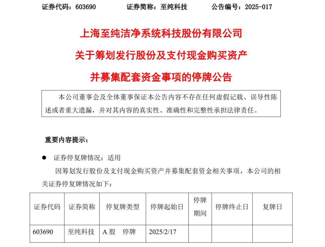 至纯科技筹划购买威顿晶磷控股权，股票自2月17日起停牌不超过10个交易日