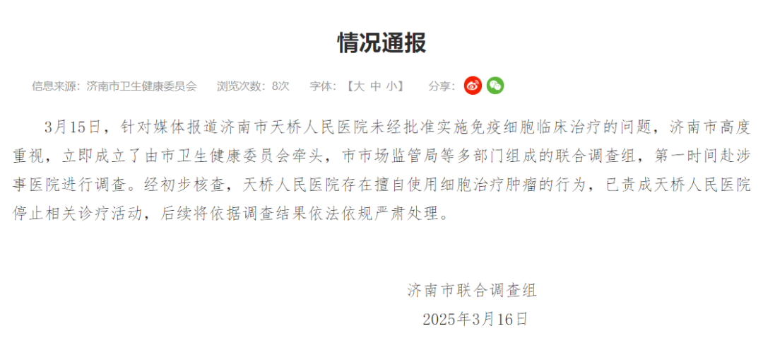 济南市天桥人民医院未经批准实施免疫细胞治疗，联合调查组介入调查