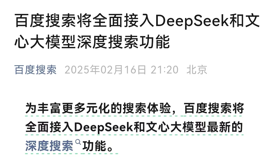 AI云计算资源稀缺性提升：腾讯、百度接入DeepSeek，微信灰度测试AI搜索功能