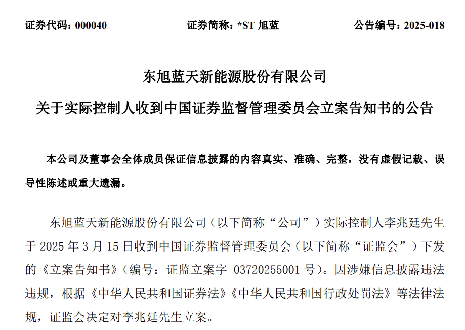 证监会再立案！*ST旭蓝面临双重退市风险 2024年或产生近百亿元亏损_证监会再立案！*ST旭蓝面临双重退市风险 2024年或产生近百亿元亏损_