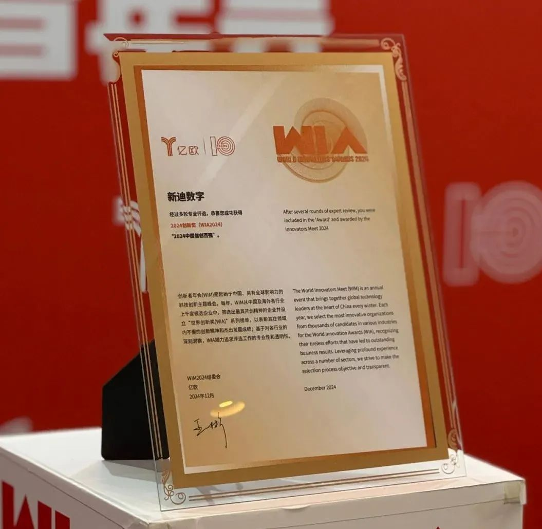 新迪数字入选WIA2024中国信创百强，WIM2024创新者年会聚焦AI与未来产业