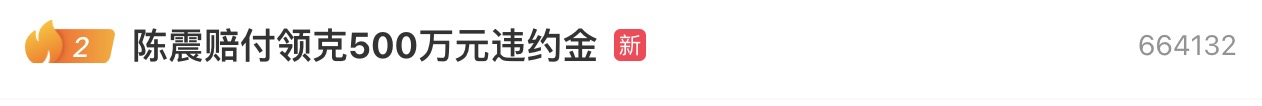 陈震赔付领克500万元违约金事件详解：车评人陈震因操作失误赔偿领克汽车