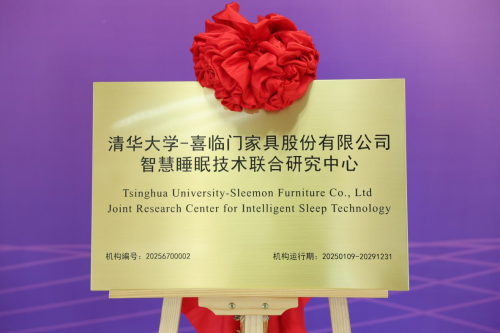 喜临门与清华大学共建智慧睡眠技术研究中心，引领AI陪伴新科技