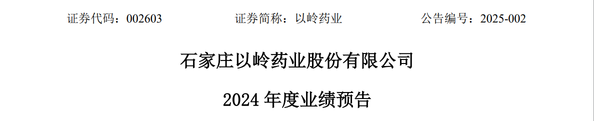 以岭药业2024年业绩预告：净利润亏损8亿至6亿，连花清瘟光环不再