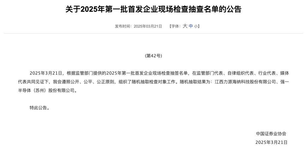 2025年IPO首批现场检查名单公布：力源海纳与强一半导体入选