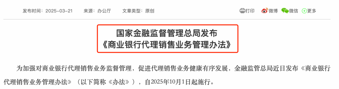 国家金融监督管理总局发布商业银行代理销售业务管理办法规范银行代销业务