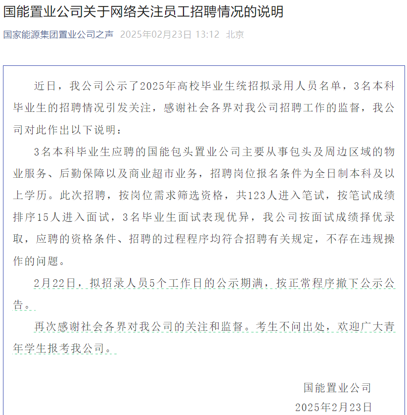 国能置业高校毕业生统招名单引热议，招聘流程合规性获官方说明