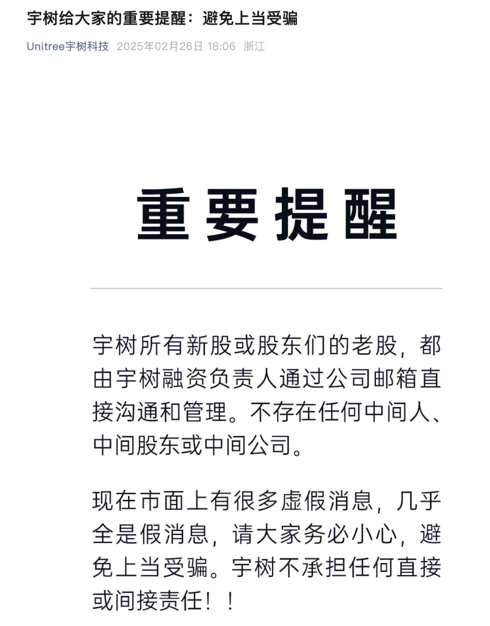 宇树科技提醒投资者：谨防虚假消息，所有股票由公司直接管理