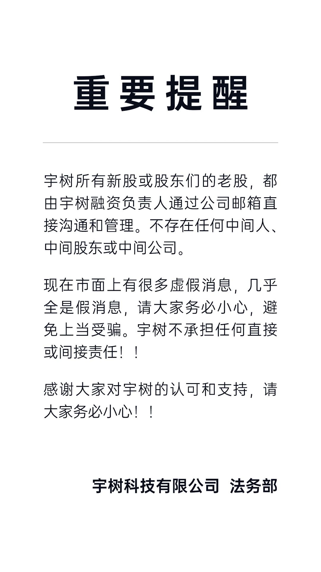 宇树科技澄清老股转让传闻，强调无中间人参与，创始人王兴兴持股26.9673%